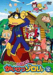 まじめにふまじめ かいけつゾロリ 12 DVD 品