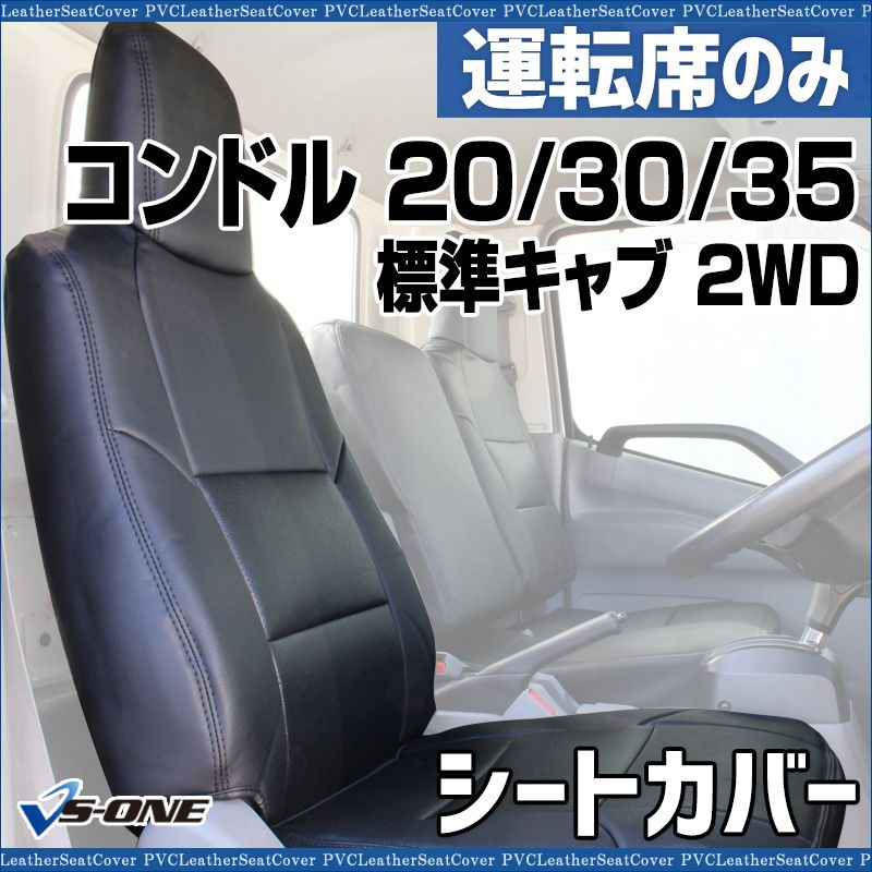 シートカバー コンドル 20 30 35 標準キャブ2 WD用 BJR BKR 運転席のみ ヘッドレスト一体型 大型 トラック用品 車種 設計 防水 難燃性 UDトラックス ysu 1001 60001 VS ONE