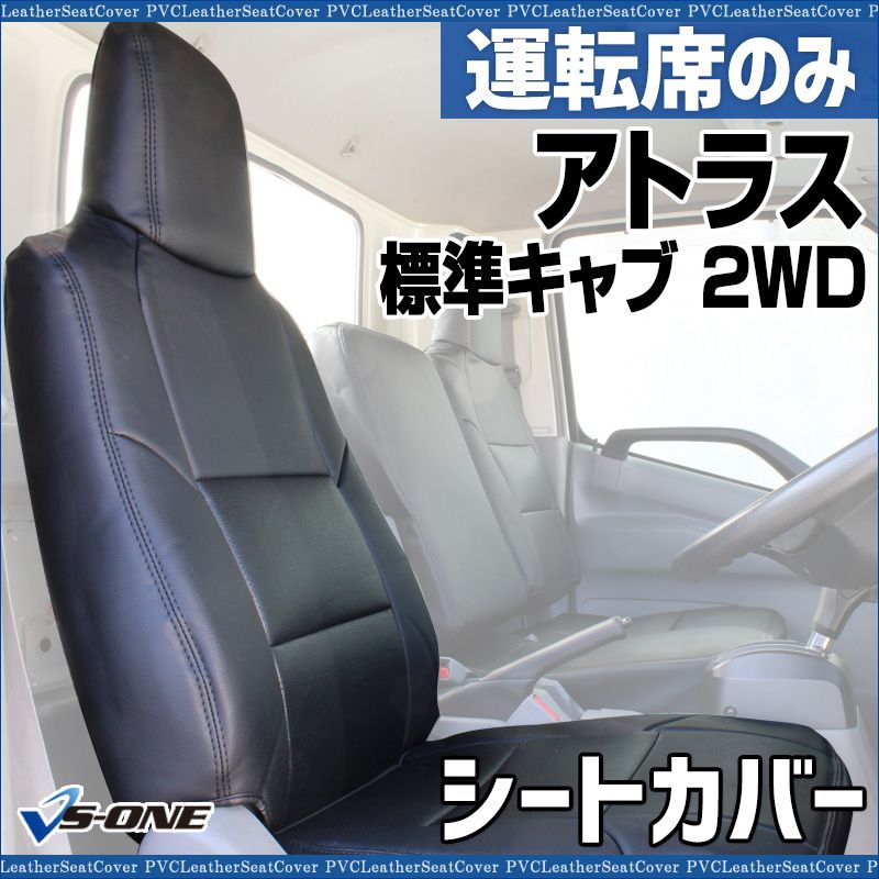 シートカバー アトラス 4型 標準キャブ 2 t～4 5 t WD用 STD DX カスタム 運転席のみ ヘッドレスト一体型 大型 トラック用品 車種 設計 防水 日産 ysu 1001 60004 VS ONE
