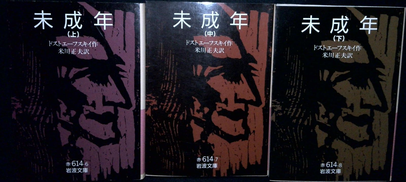 未成年 上中下巻 (岩波文庫 赤 614-6) ドストエフスキー; 米川 正夫 未