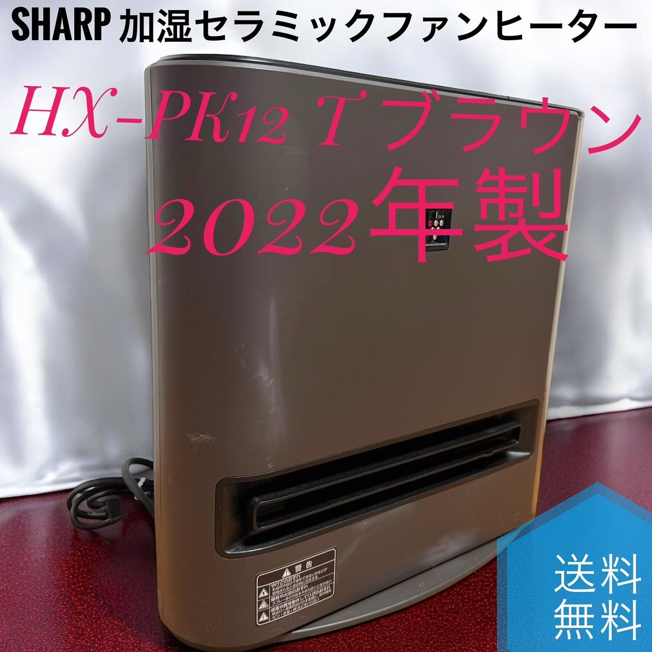 製 SHARP シャープ HX-PK 12 T ブラウン 加湿 セラミックファンヒーター 暖房 木造 6畳 鉄筋 8畳 11畳 鉄筋18畳 プラズマクラスター 7000 大風量