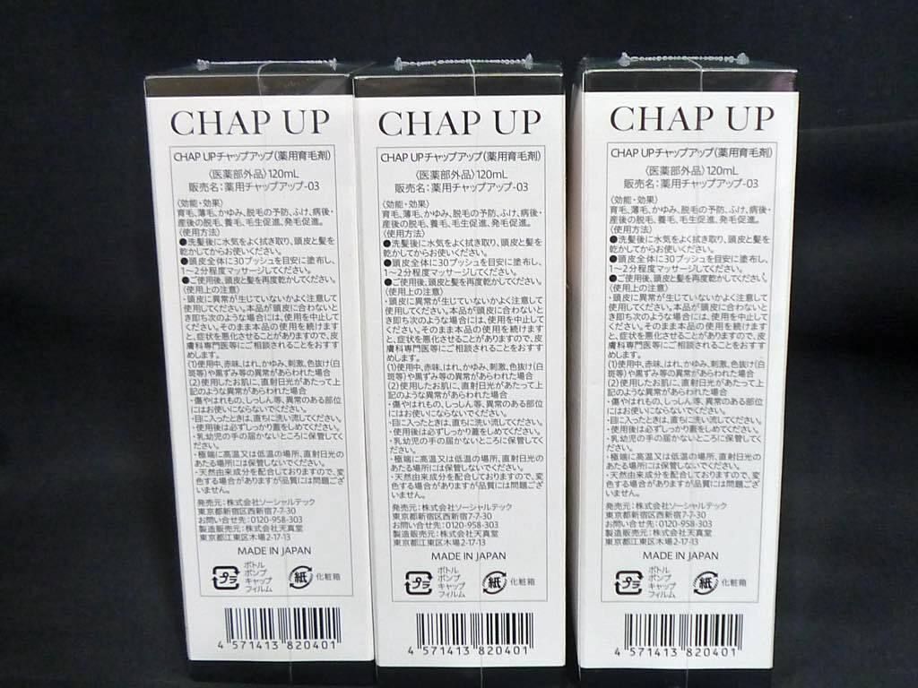  薬用育毛剤 チャップアップ 03 CHAP UP Ⅲ 育毛ローション×3本セット 無添加無香料 発毛促進 脱毛予防 必見_U 育毛 スカルプケア ヘアケア