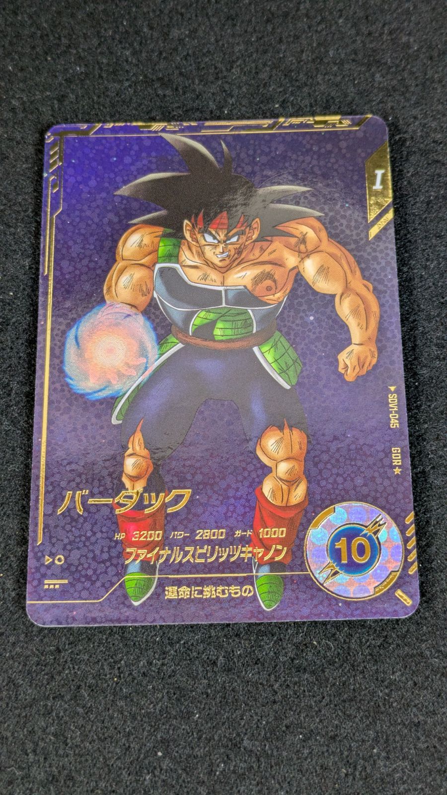 大野54 24 1112 バーダック GDR パラレル SDV 1 045