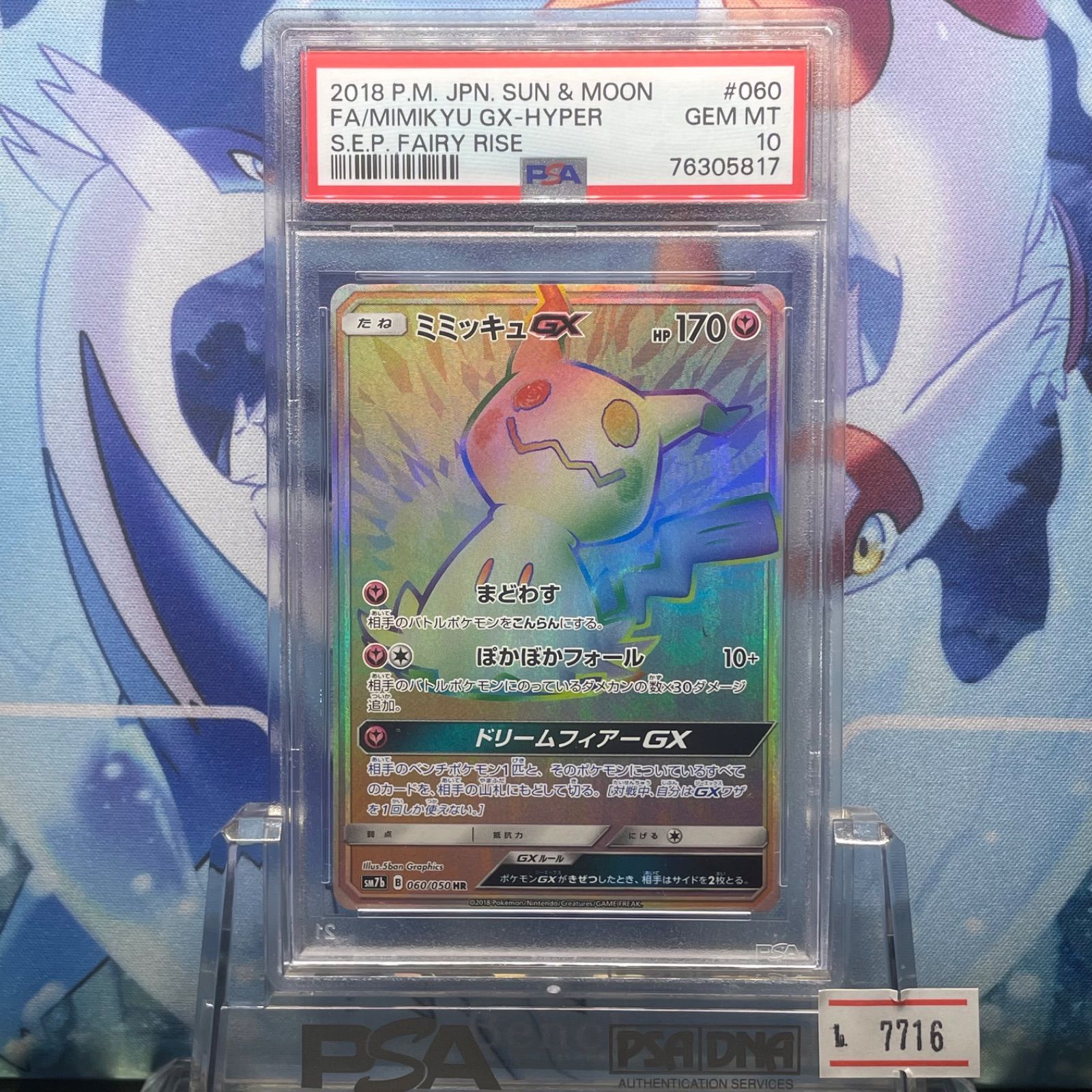 PSA10 ミミッキュGX HR フェアリーライズ 060 2018 - メルカリ