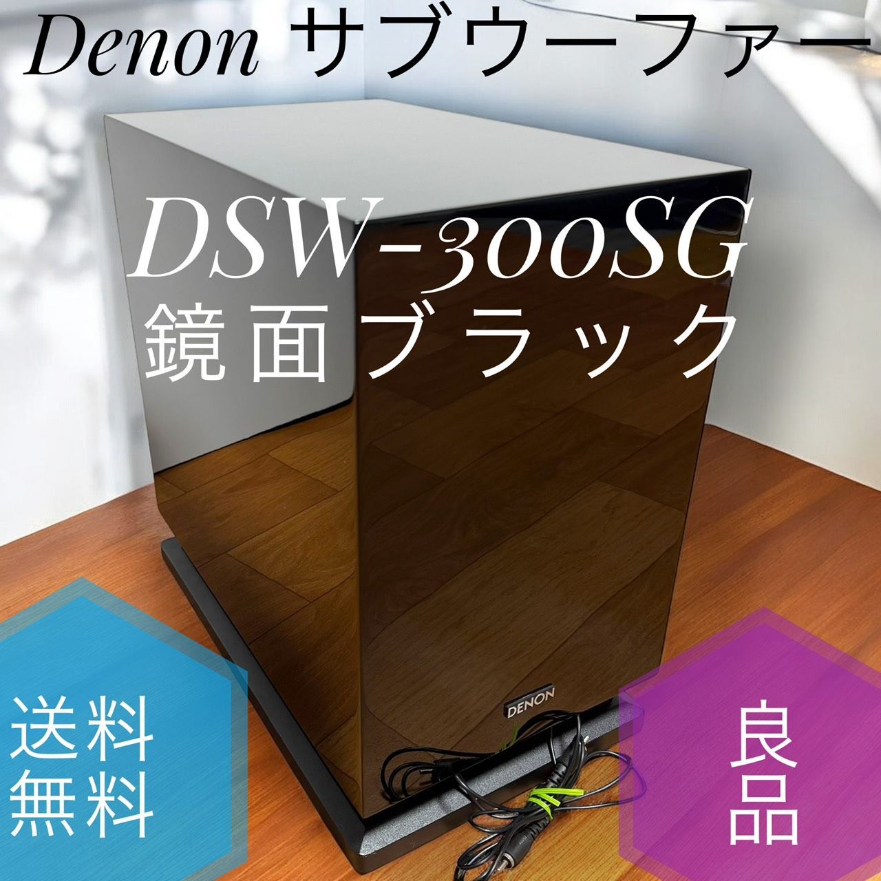 Denon デノン DSW-300SG K ブラック 鏡面 サブウーファー ウーハー