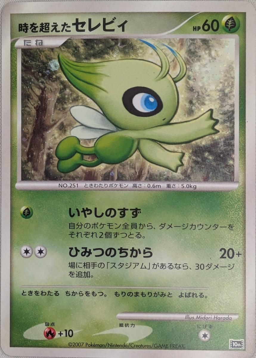 psa10 時を超えたセレビィ 映画10周年記念プレミアムシート 10th PSA 10時を越えたセレビィ 映画10周年記念 プレミアムシート 10th