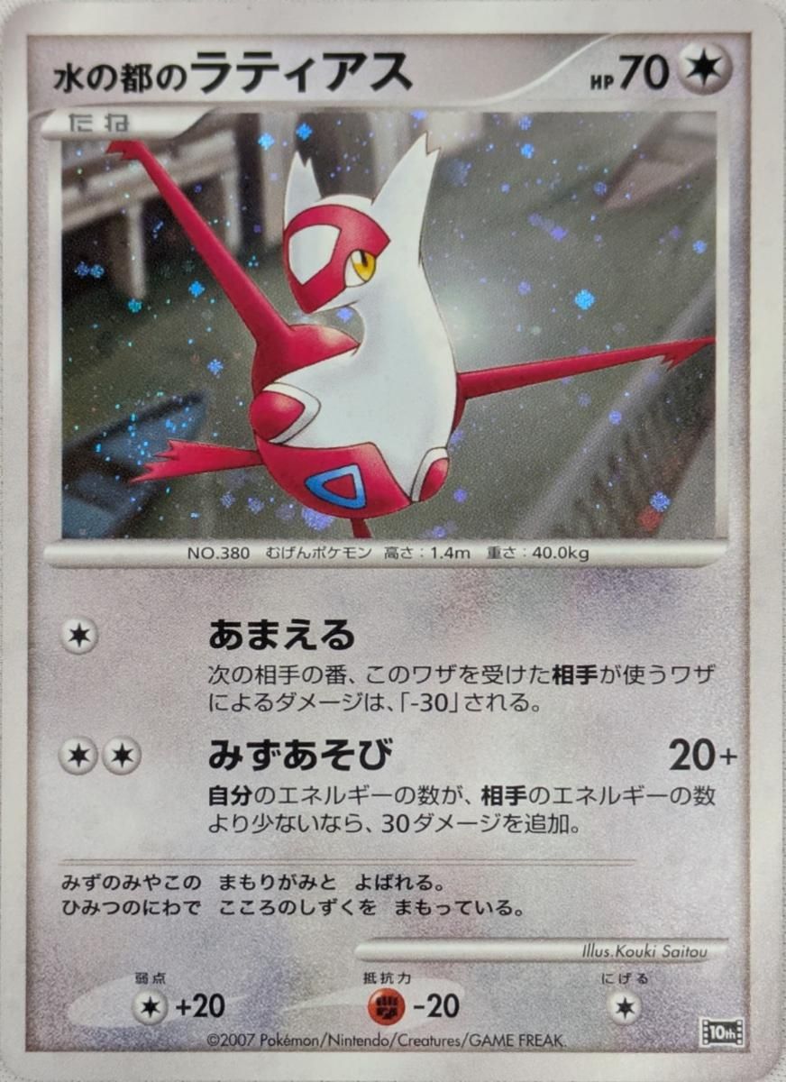 水の都のラティアス [映画10周年記念プレミアムシート] ポケモンカード