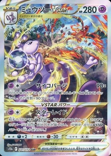 ミュウツーVSTAR SAR [VSTARユニバース] S12a 221/172 ポケモンカード 