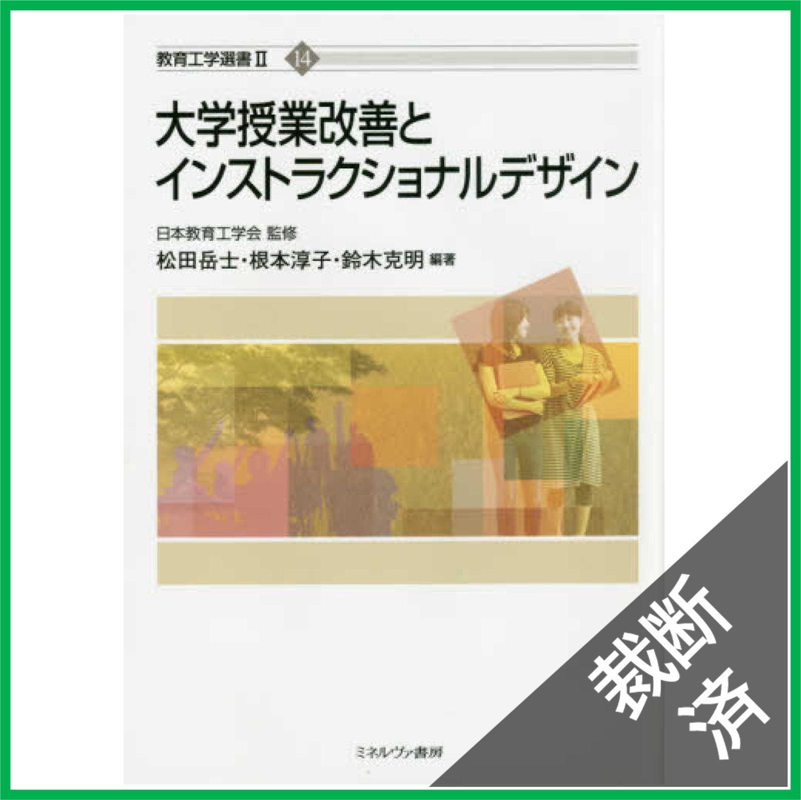 インストラクショナルデザイン 4冊セット インストラクショナル