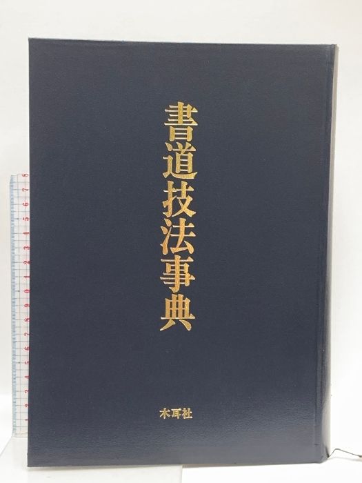 書道字典【書道技法事典】阿保直彦編著☆木耳社☆漢字かな指導☆書道