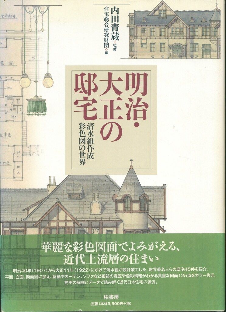 内田青蔵 住宅総合研究財団 明治 大正の邸宅 清水組作成彩色図の世界