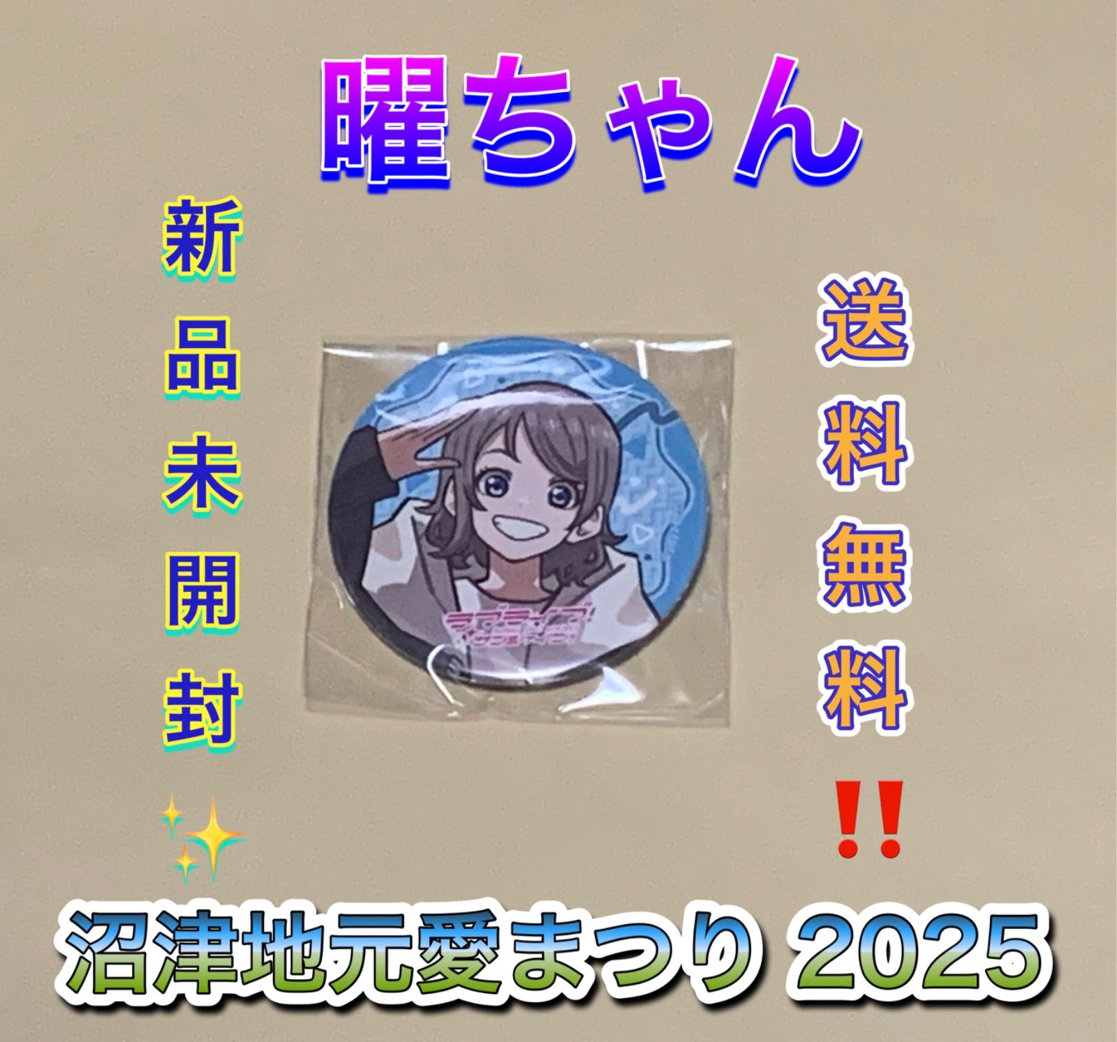 渡辺曜 ガシャ Aqours 沼津地元愛まつり2025 lovelive ラブライブ