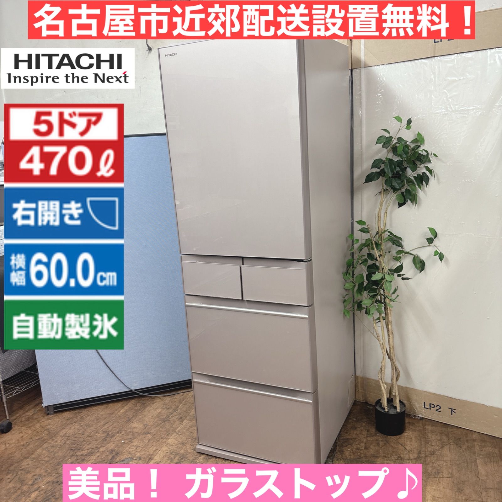 名古屋市近郊自社配達 2023年製 HITACHI 485L 6ドア冷凍冷蔵庫 名古屋