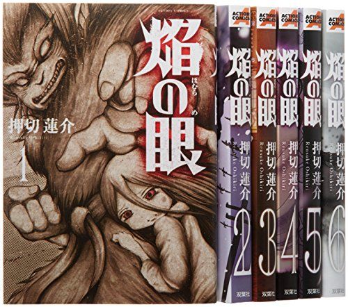 押切蓮介 漫画 全巻セット 焔の眼 コミック 全6巻完結セット (アクションコミックス)／押切 蓮介