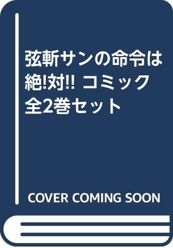 弦斬サンの命令は絶!対!! コミック 全2巻セット