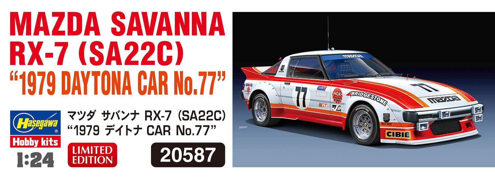  ハセガワ 1 24 マツダ サバンナ RX 7 SA 22 C 1979 デイトナ CAR No 77 プラモデル 20587 生き物 恐竜 模型 プラモデル