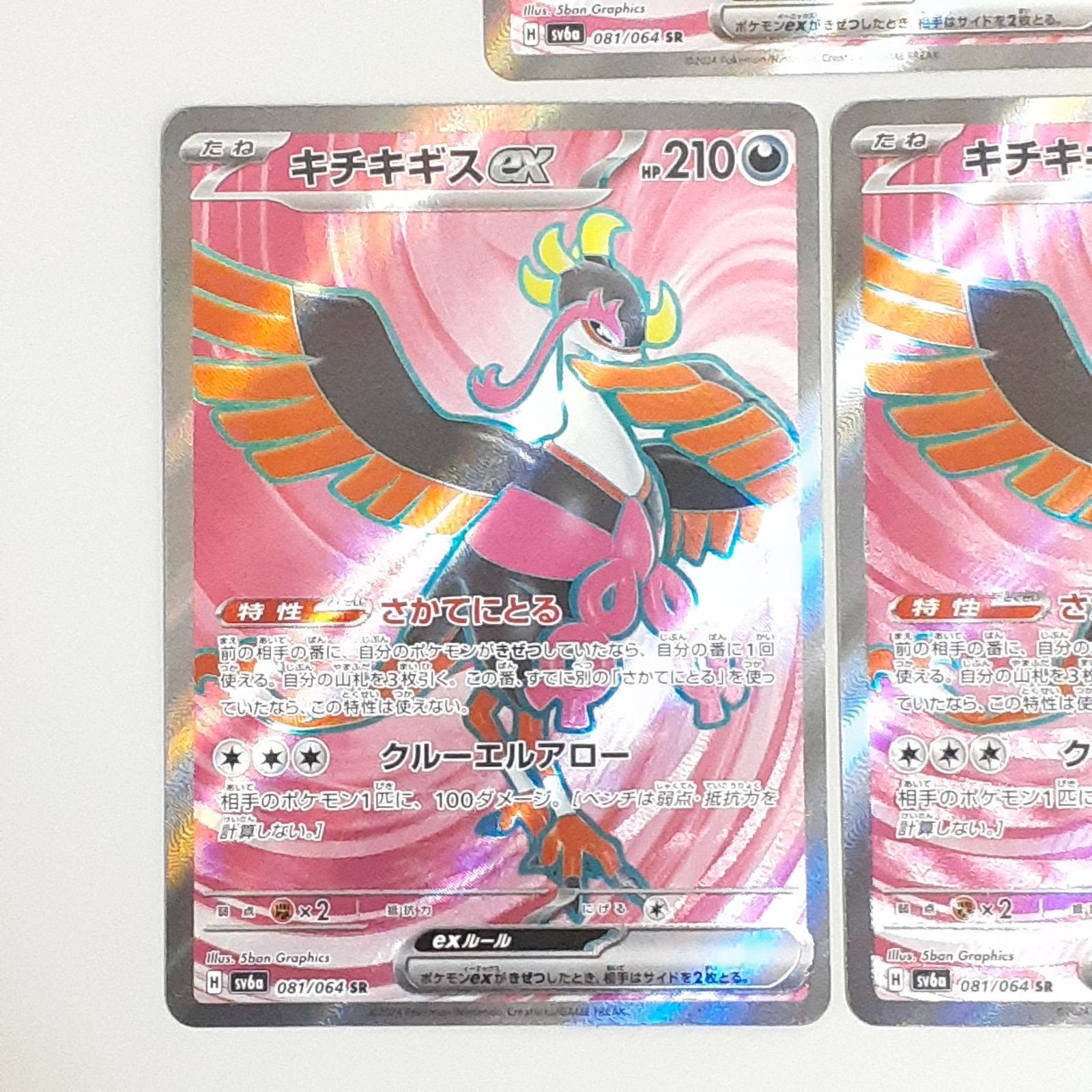 三沢店56-15-1030】ポケモンカード キチキギスex SR SV6a ナイト