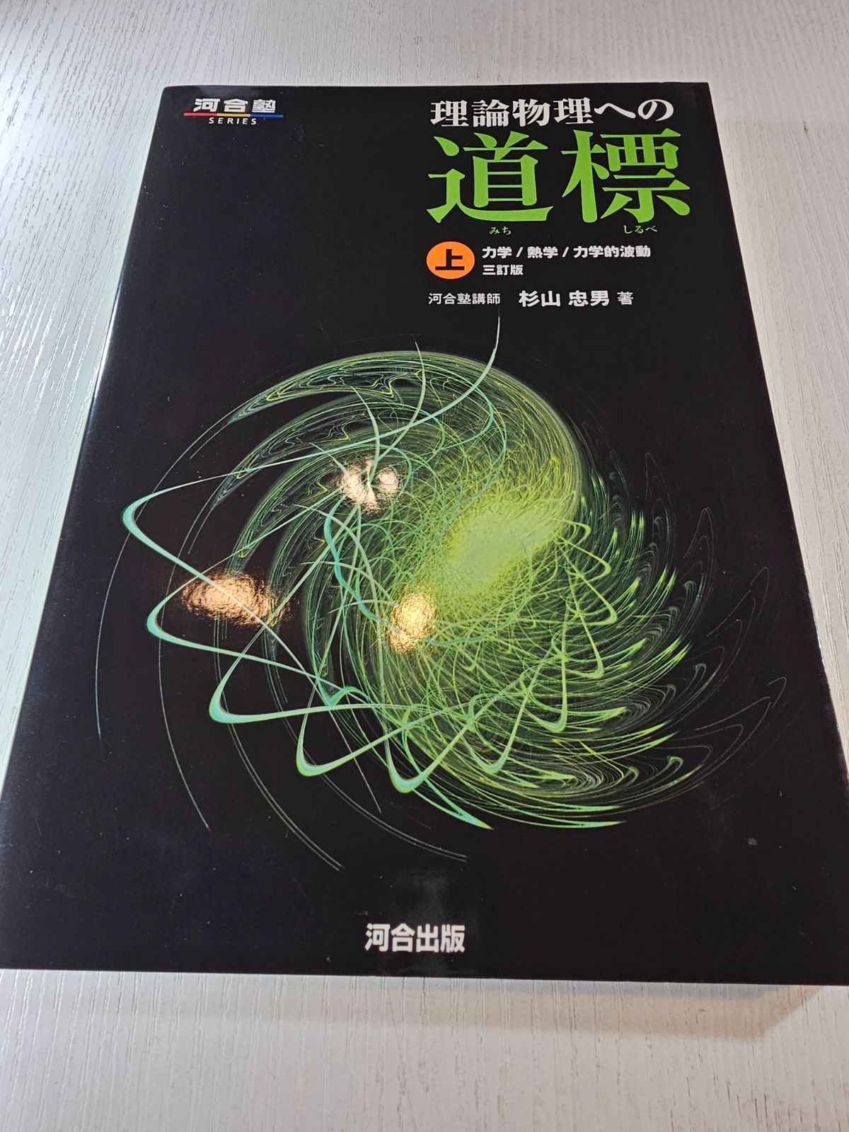 理論物理への道標 上 力学/熱学/力学的波動 理論物理への道標 上 力学/熱学/力学的波動 - メルカリ
