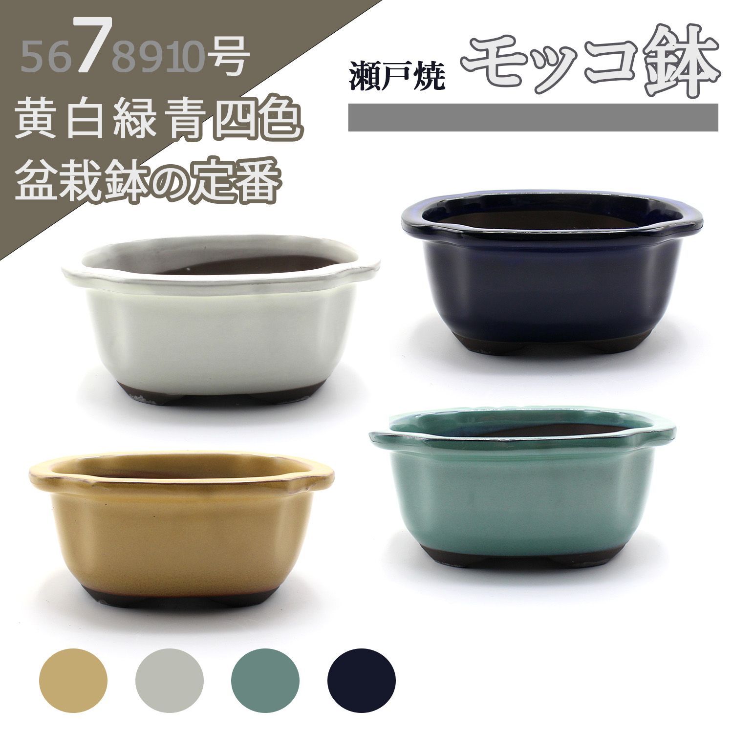 盆栽鉢 陶器 7号 木瓜鉢 モッコ鉢 おしゃれ 専門店 瀬戸焼 四色展開 黄