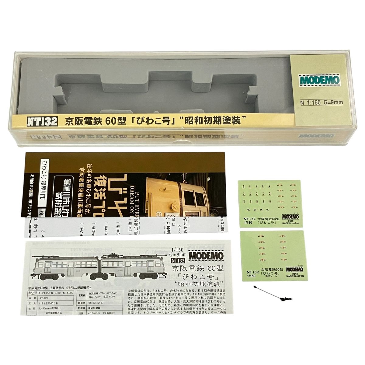 MODEMO NT132 京阪電鉄 60型 びわこ号 昭和初期塗装 2両セット Nゲージ