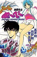 地獄先生ぬ べ JUMP jBOOKS 真倉 翔 菅 良幸 岡野 剛