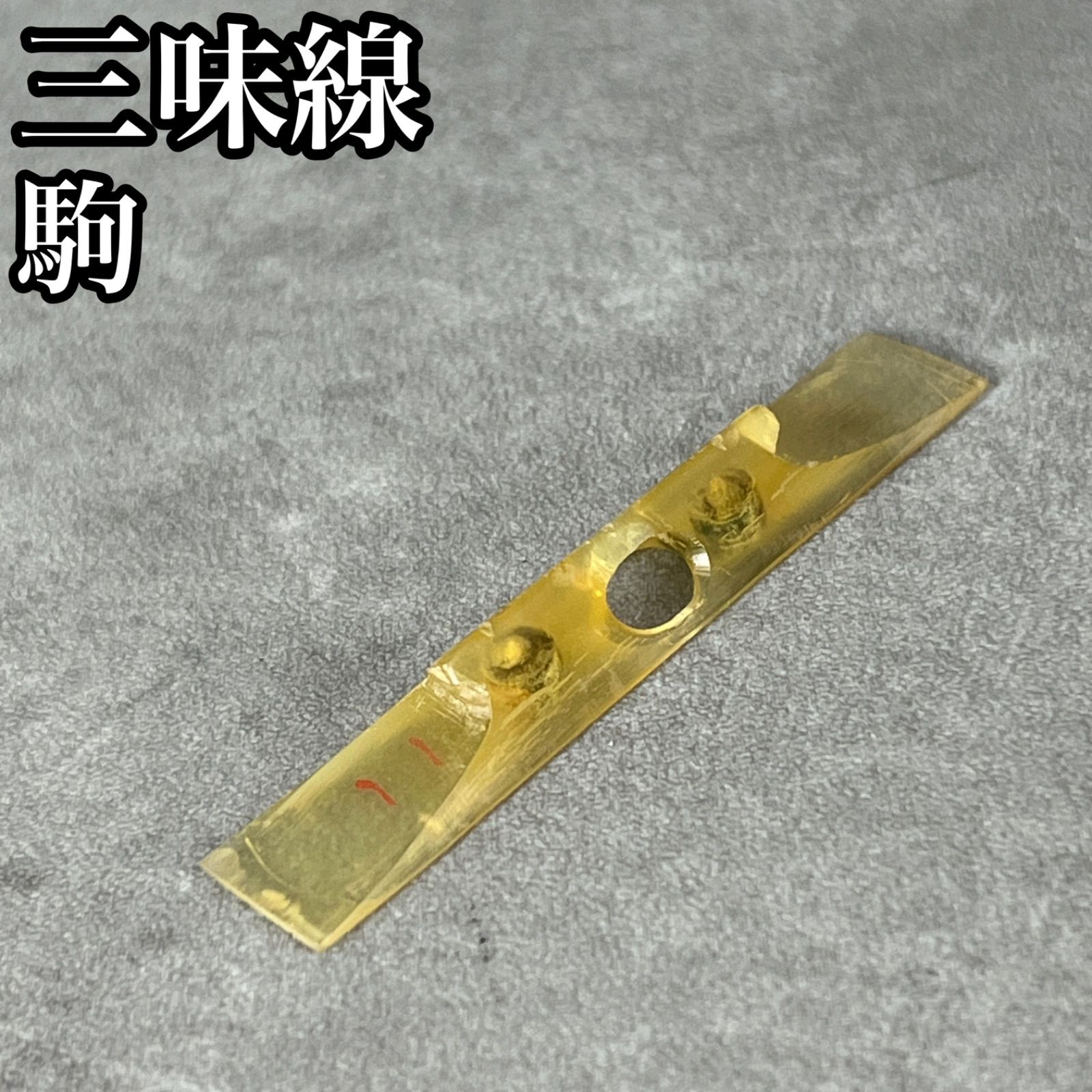 【フォローで割引クーポン配布中】三味線　天然素材　地唄用　三弦駒　水牛　4g　和楽器　25M4011SR0000-01