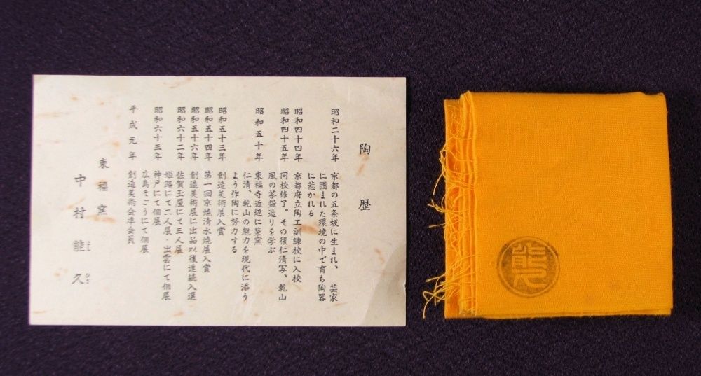  京焼 東福窯 中村能久作 色絵団扇之図茶碗 幅 14 5 cm 共箱 共布 栞付 茶道具 25 k 024 茶碗 茶道具