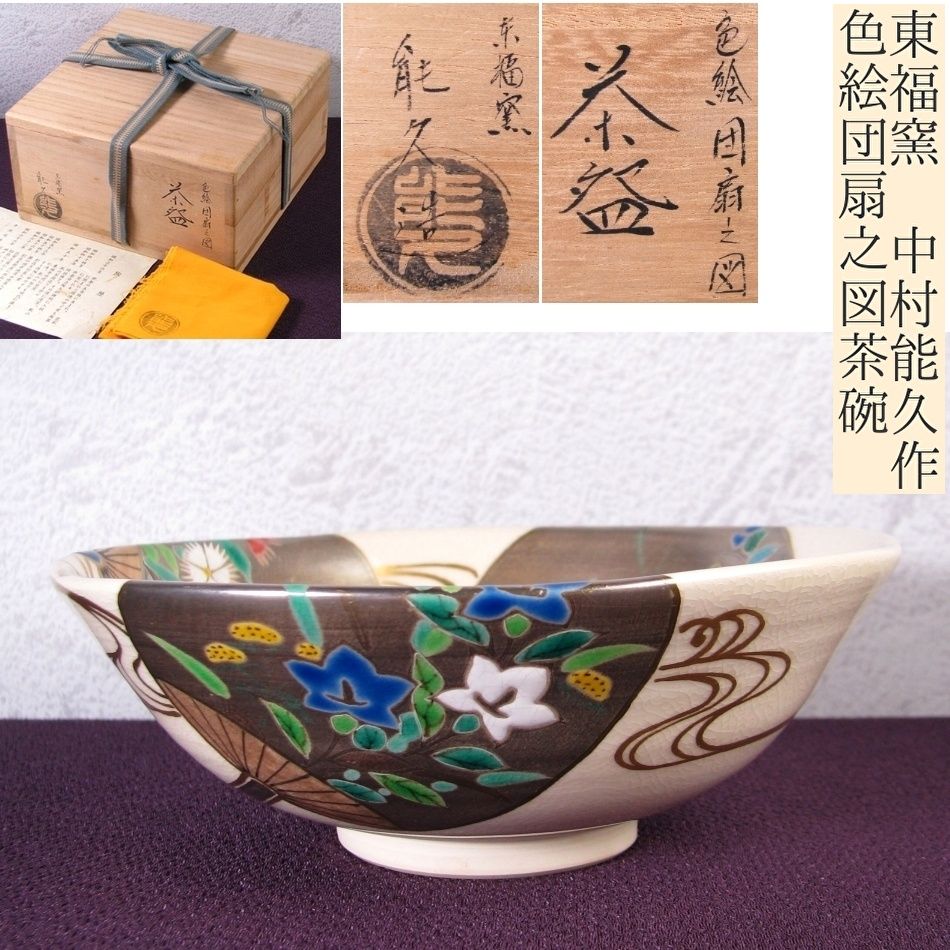 京焼 東福窯 中村能久作 色絵団扇之図茶碗 幅：14.5cm 共箱・共布・栞