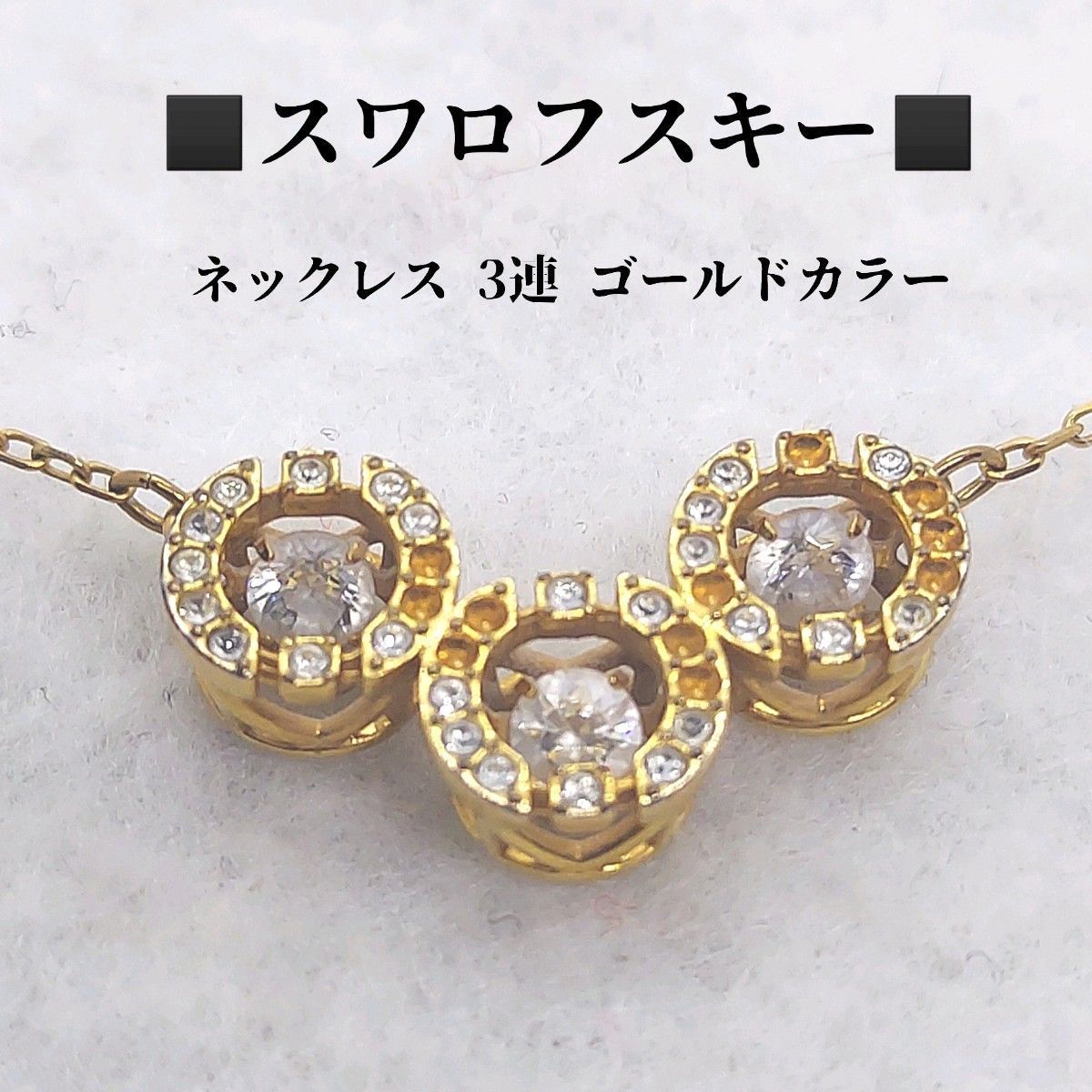 スワロフスキー ネックレス 3連 ラウンドストーン ゴールドカラー 