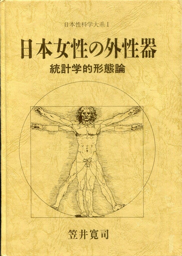 日本性科学体系 笠井寛司 旧版/日本女性の外性器統計学的形態論 /函付