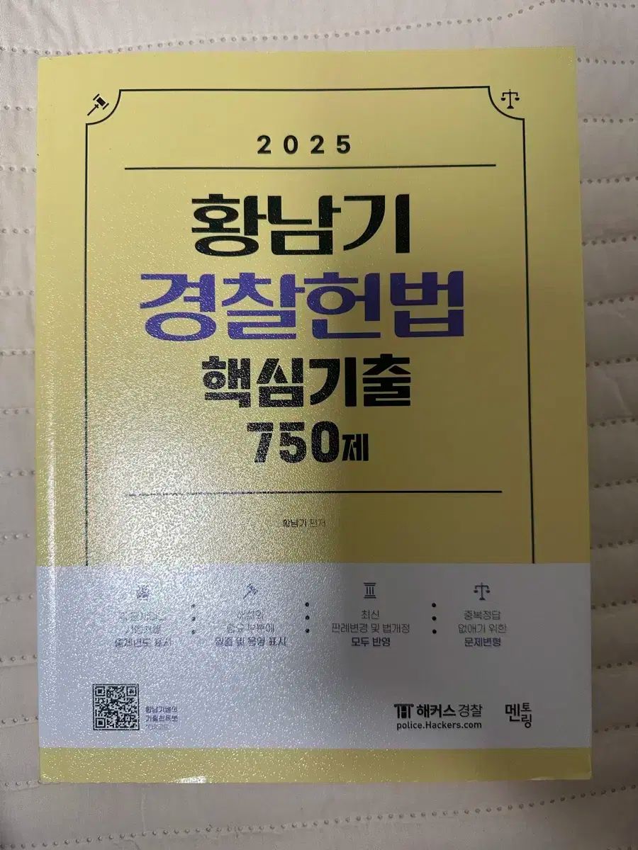 (新品の本)黄南基 警察憲法 核心 既出 750問 2025