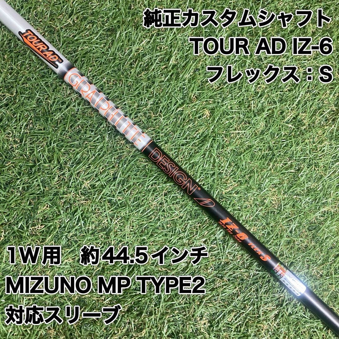 TOURAD IZ-6S 1W用シャフト‼️ TOUR AD IZ-6 ドライバー用シャフト