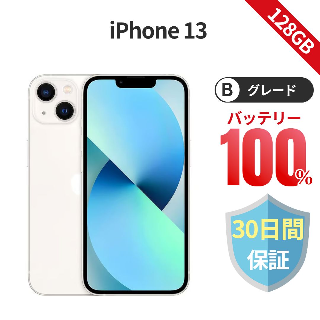 iPhone 13 SIMフリー 128GB バッテリー100% iPhone 13 128GB SIMフリー バッテリー100% スターライト Bグレード