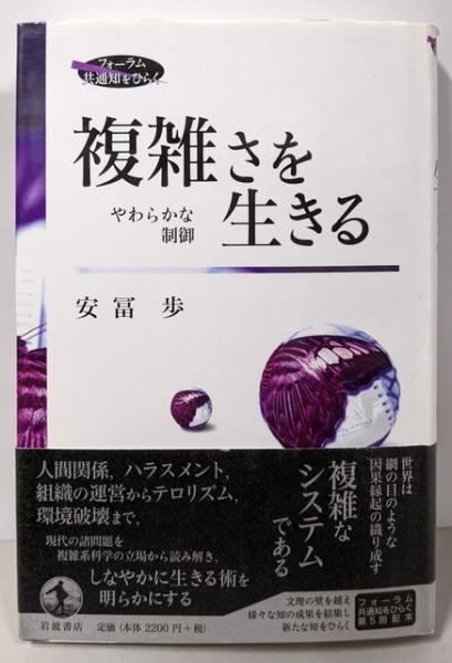 中古】複雑さを生きる: やわらかな制御(フォーラム共通知をひらく
