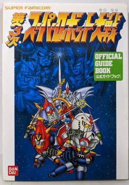 第3次スーパーロボット大戦 ガイドブック バンダイ出版