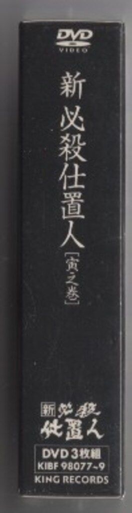 ドラマDVD 新 必殺仕置人 寅之巻 寅 - メルカリ