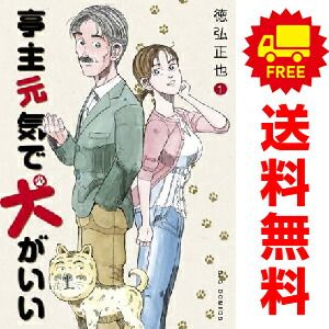 亭主元気で犬がいい 1～8巻 漫画 全巻セット 完結 ショップ ビッグ