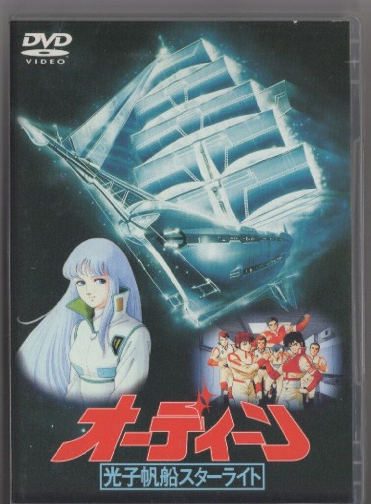 アニメDVD オーディーン 光子帆船スターライト