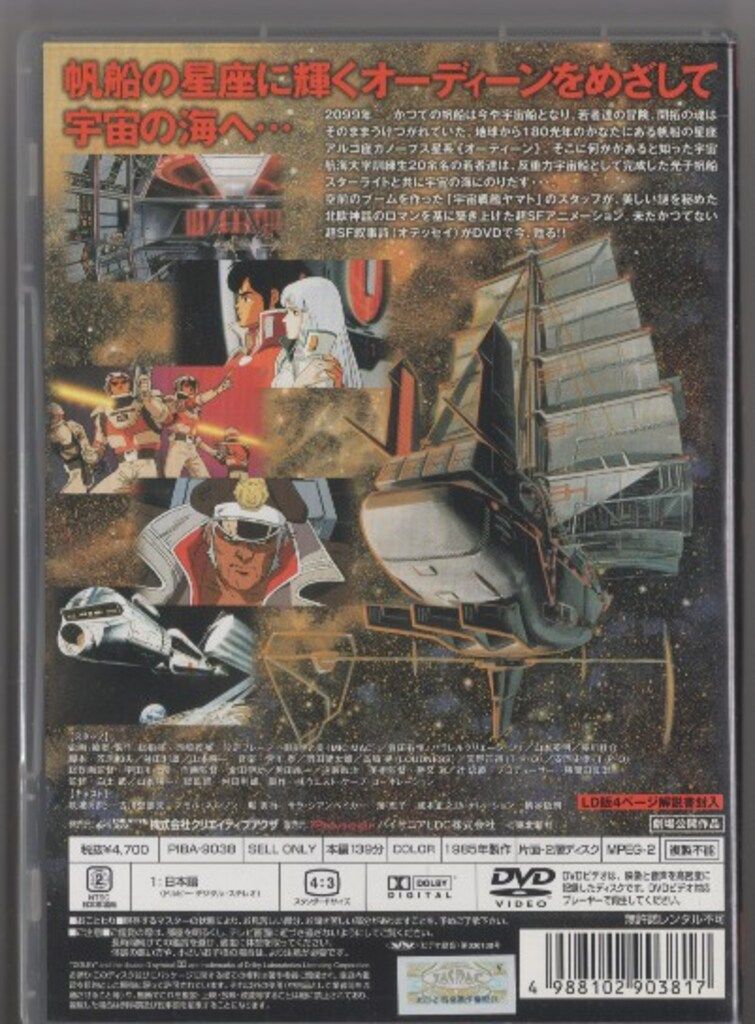 アニメDVD オーディーン 光子帆船スターライト - メルカリ
