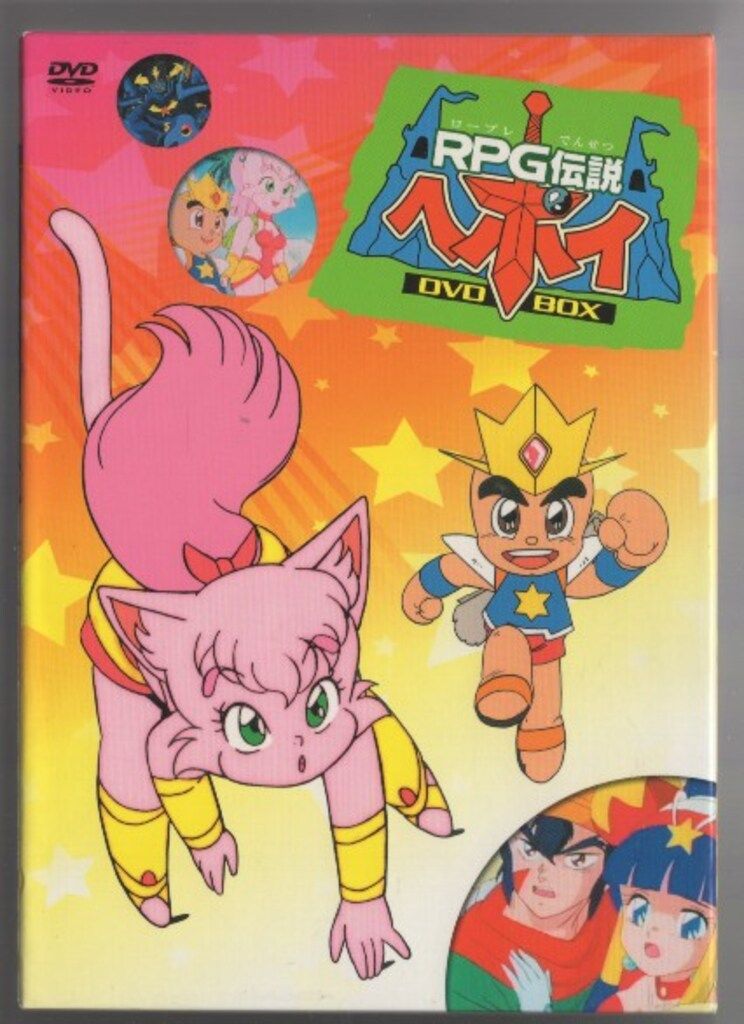 アニメDVD RPG伝説ヘポイ DVD BOX