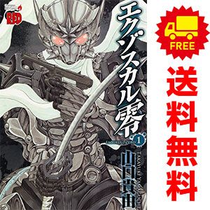 エクゾスカル零 1～8巻 漫画 全巻セット 完結 チャンピオンRED