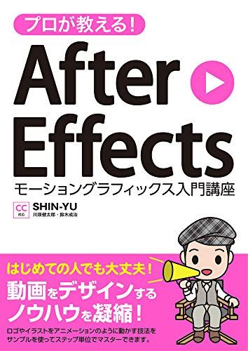 AfterEffectsアニメーション講座（メルカリ特価) プロが教える! After Effects モーショングラフィックス入門講座 CC