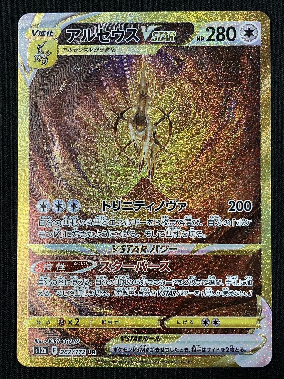 ポケモンカードゲーム ポケカ アルセウスVSTAR UR S12a-262 S12a ハイ