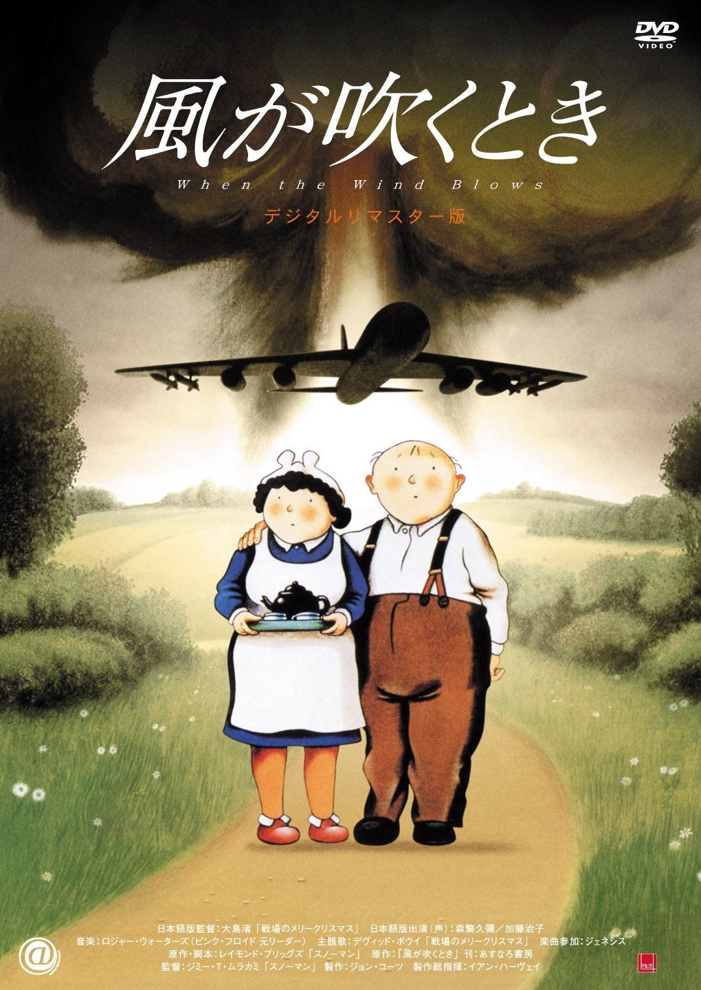 風が吹くとき デジタルリマスター版 DVD 品