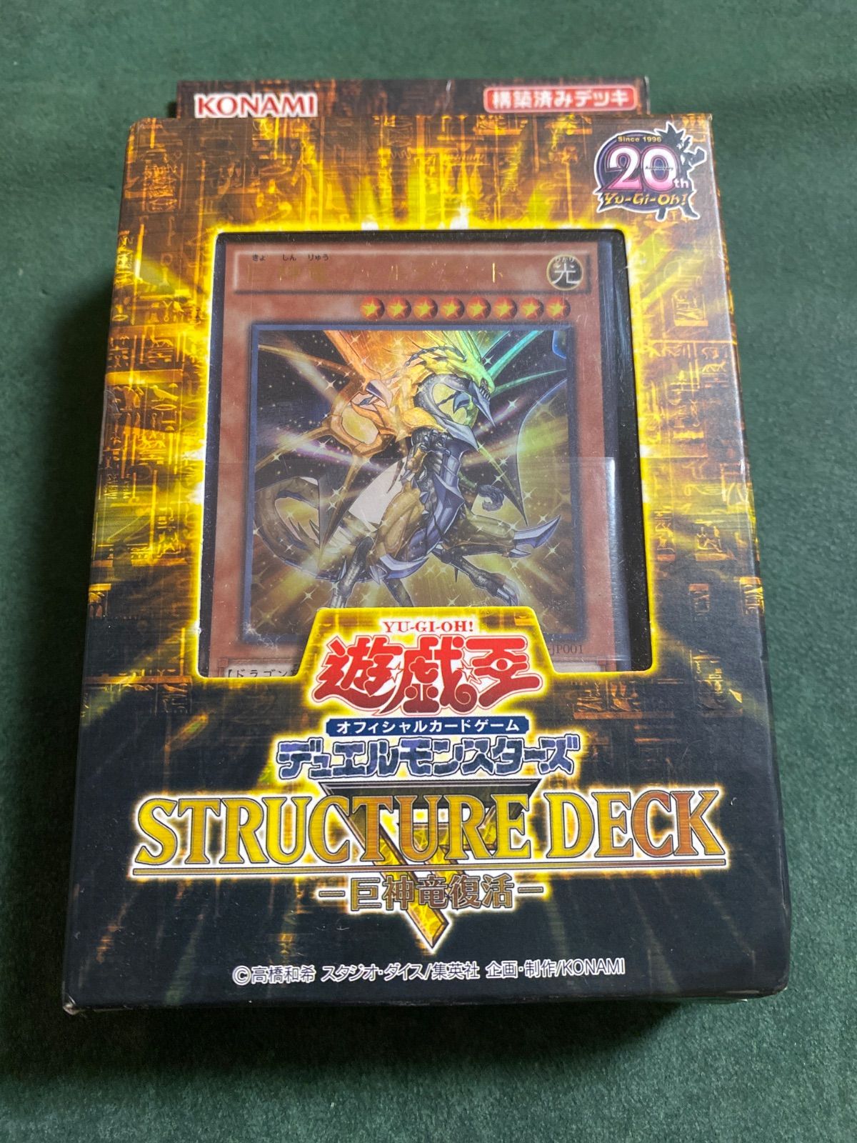 巨神竜復活　箱潰れ未開封New/unused