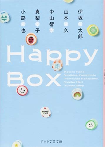 Happy Box (PHP文芸文庫)／伊坂 幸太郎、山本 幸久、中山 智幸、真梨