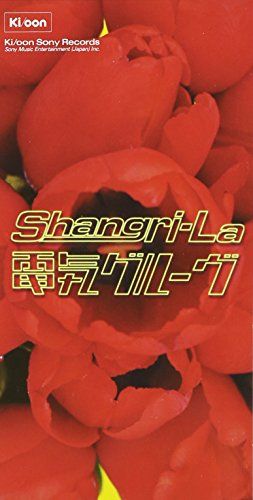 CD)Shangri-La - 電気グルーヴ／電気グルーヴ - メルカリ