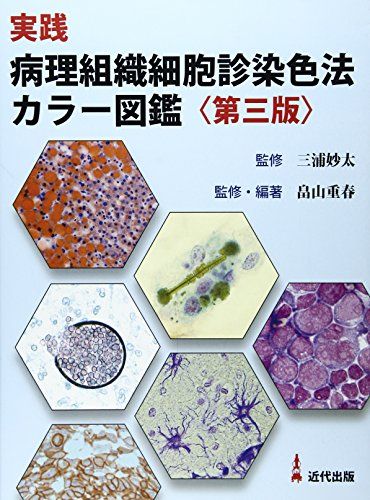 実践病理組織細胞診染色法 図鑑 第3版