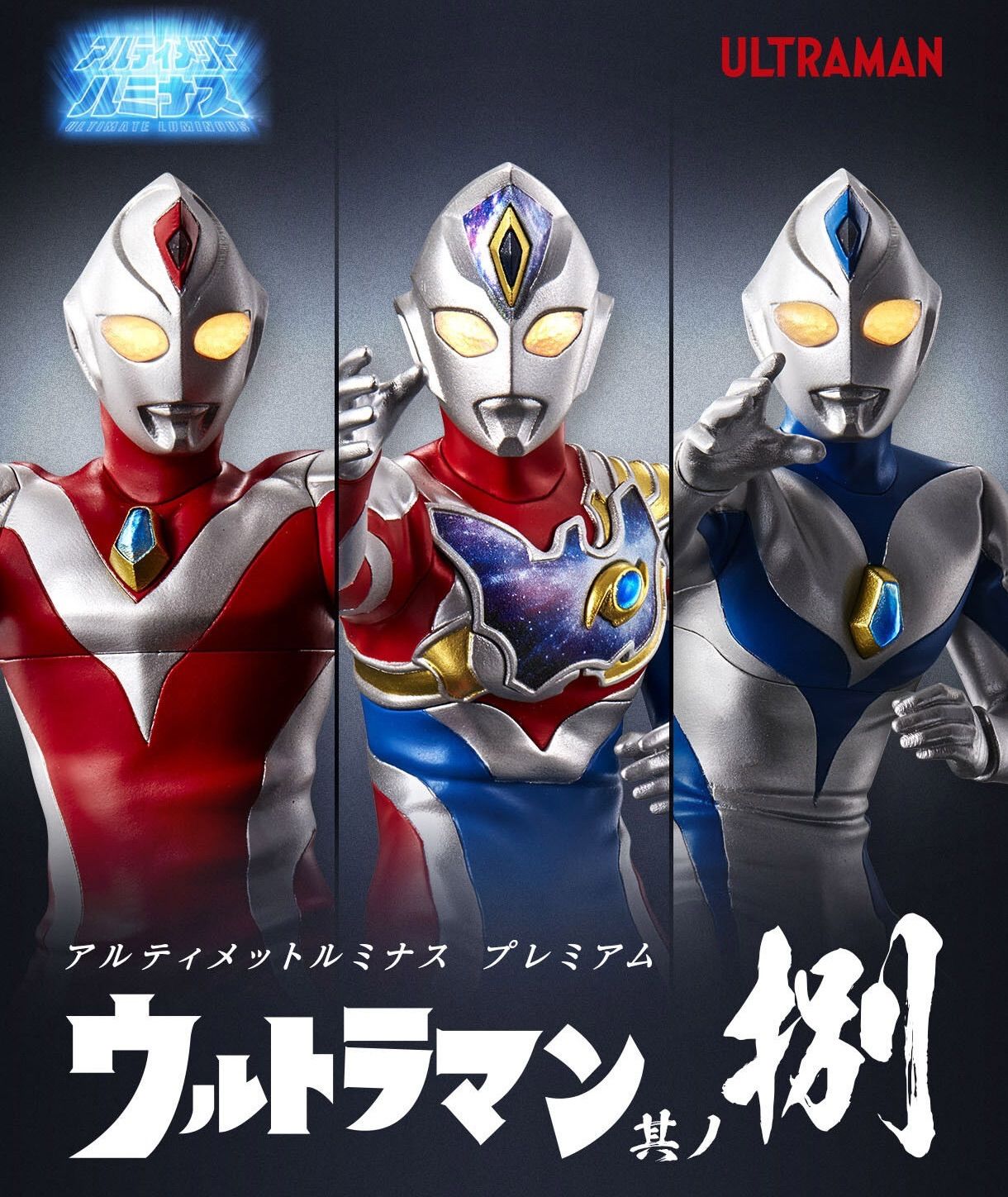 ルミナス ウルトラマン 其ノ捌 ウルトラマンデッカー フラッシュタイプ ウルトラマンダイナ ストロングタイプ ウルトラマンダイナ ミラクルタイプ