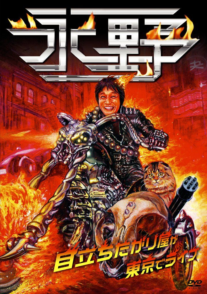 永野 目立ちたがり屋が東京でライブ DVD 品